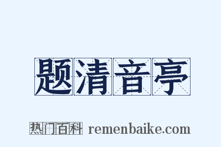 题清音亭是什么意思的图片
